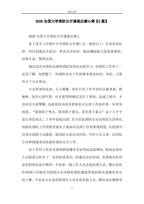 2020全国大学消防公开课观后感心得【5篇】
