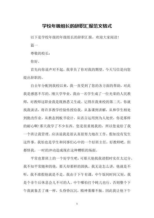 学校年级组长的辞职汇报范文格式
