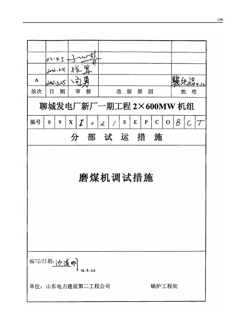 021 磨煤机调试措施