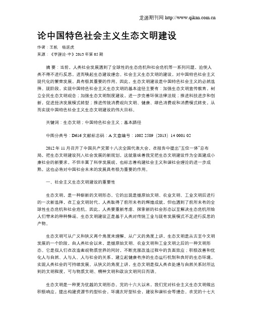 论中国特色社会主义生态文明建设