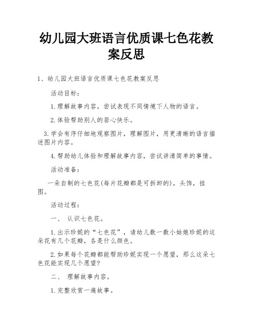 幼儿园大班语言优质课七色花教案反思