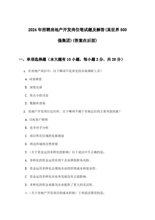 房地产开发岗位招聘笔试题及解答(某世界500强集团)2024年