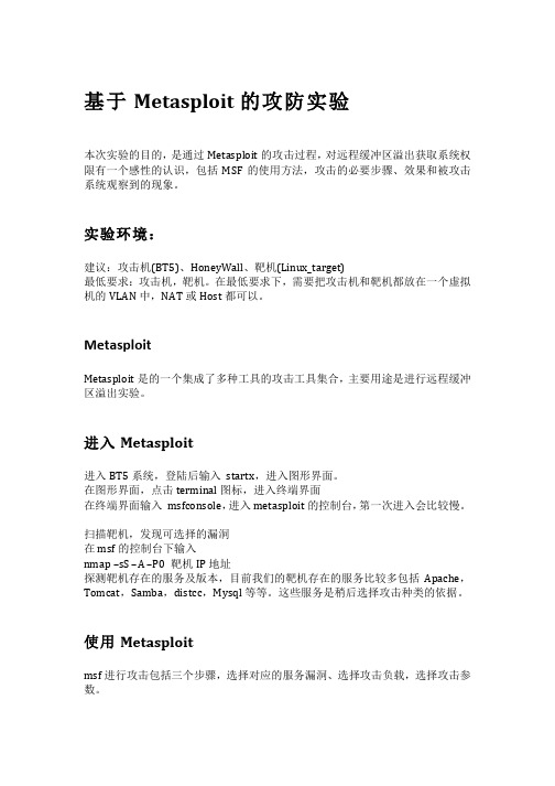 基于Metasploit的攻防实验