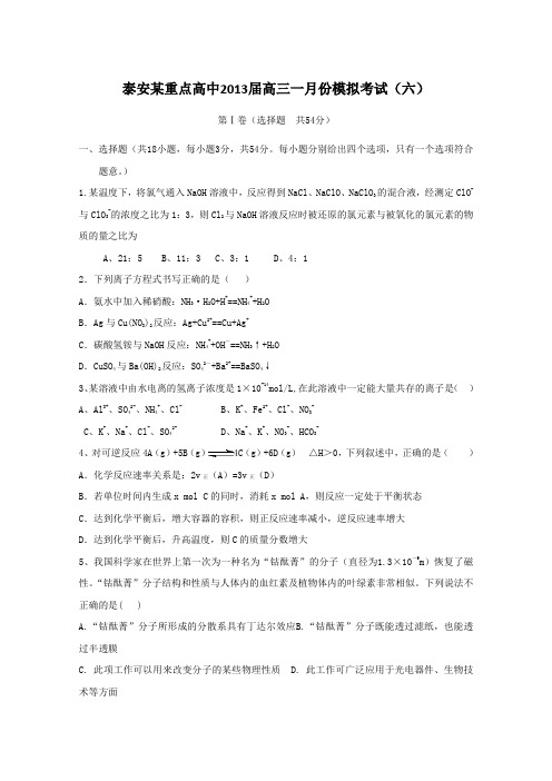 山东泰安某重点高中2013届高三一月份模拟考试(六)(鲁科版化学)word版含答案