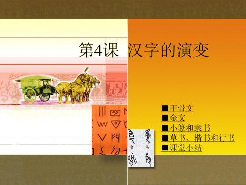 第20课 、汉字的演变(川教版)