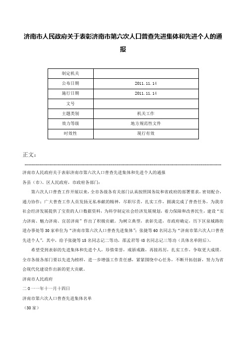 济南市人民政府关于表彰济南市第六次人口普查先进集体和先进个人的通报-