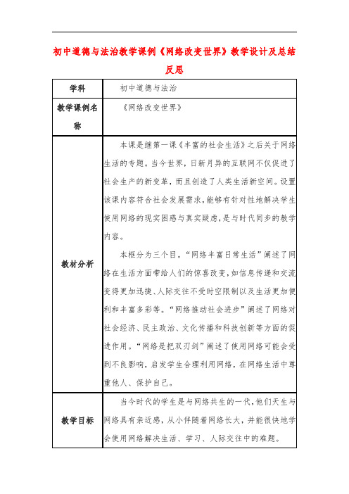 初中道德与法治教学课例《网络改变世界》课程思政核心素养教学设计及总结反思