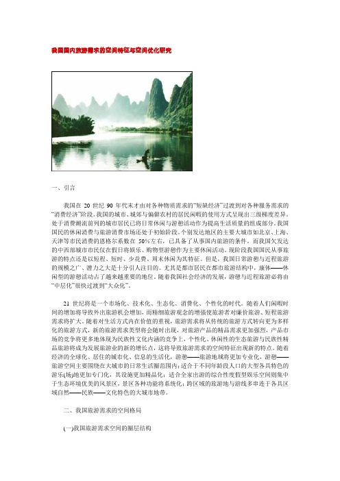 我国国内旅游需求的空间特征与空间优化研究