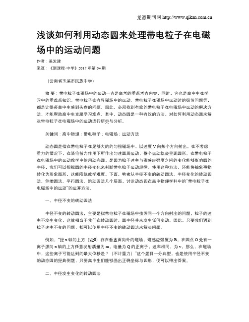 浅谈如何利用动态圆来处理带电粒子在电磁场中的运动问题