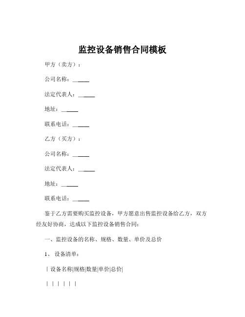 监控设备销售合同模板