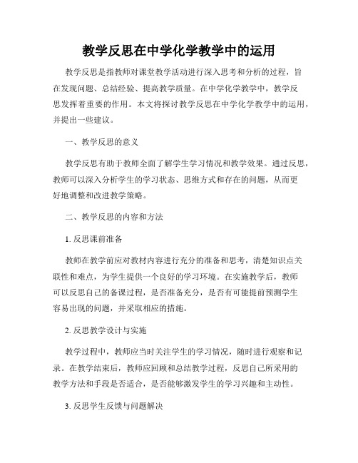 教学反思在中学化学教学中的运用