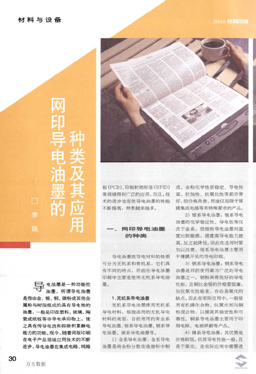 网印导电油墨的种类及其应用