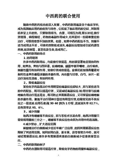 中西药联合使用(2)