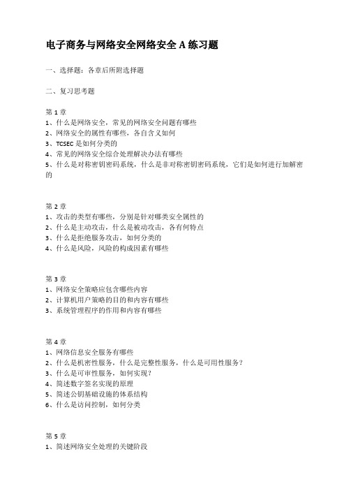 电子商务与网络安全练习题