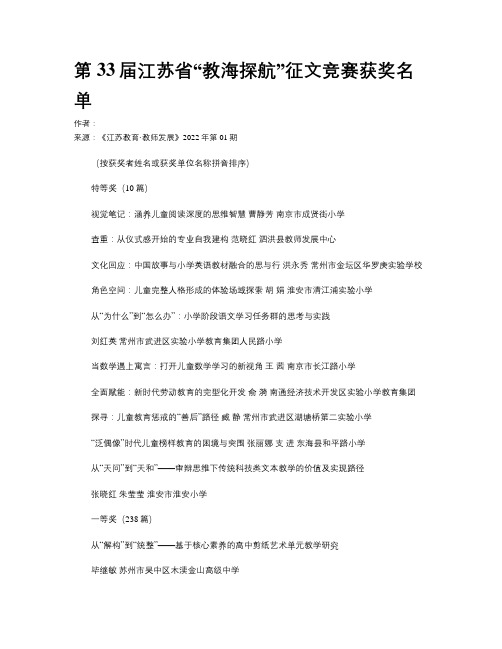 第33届江苏省“教海探航”征文竞赛获奖名单 