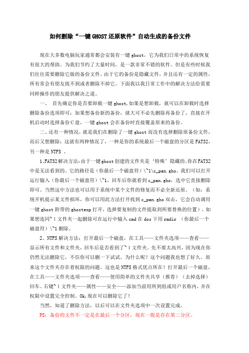 如何删除一键GHOST备份文件及“拒绝访问”文件