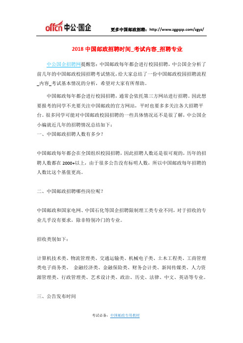 2018中国邮政招聘时间_考试内容_招聘专业