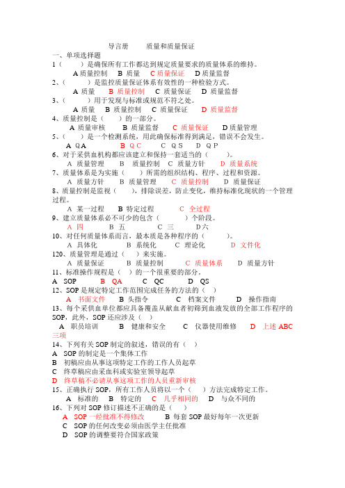 采供血机构导言册质量和质量保证考试试题