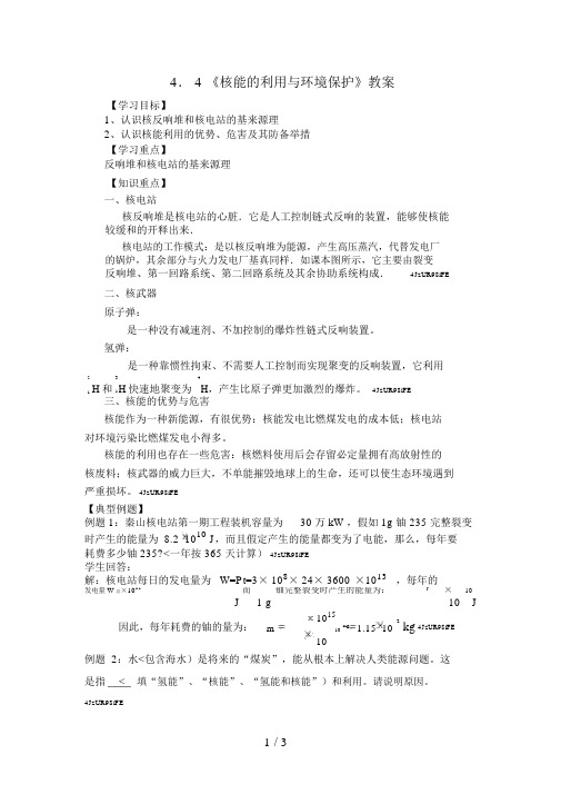 4..4《核能的利用与环境保护》教案(鲁科版选修3-5)