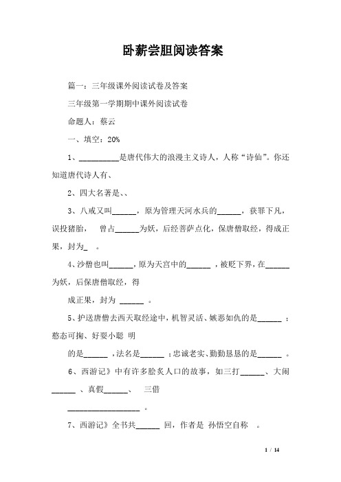 卧薪尝胆阅读答案