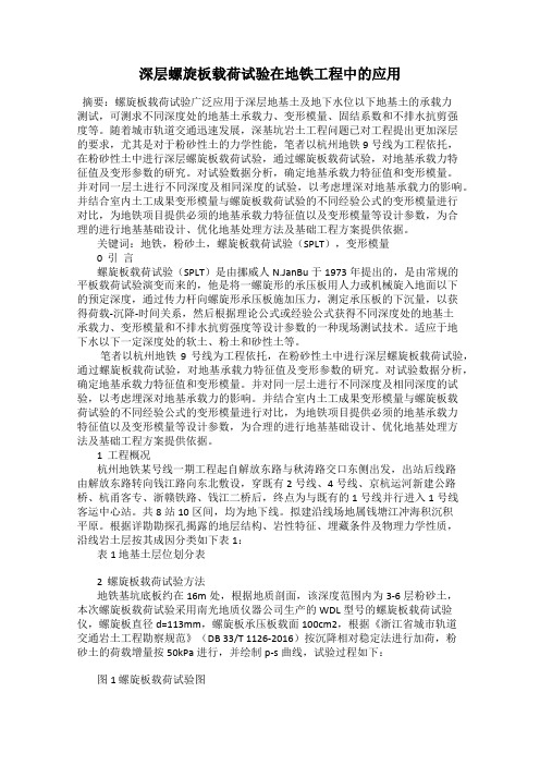 深层螺旋板载荷试验在地铁工程中的应用