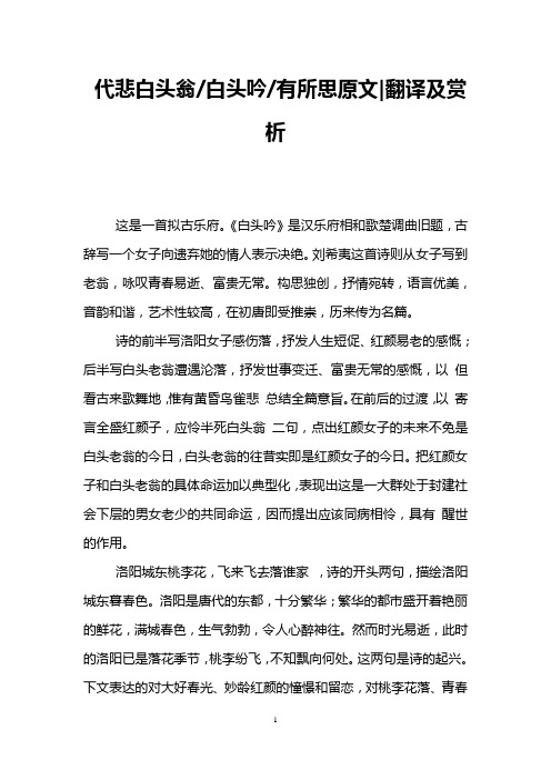 代悲白头翁-白头吟-有所思原文-翻译及赏析
