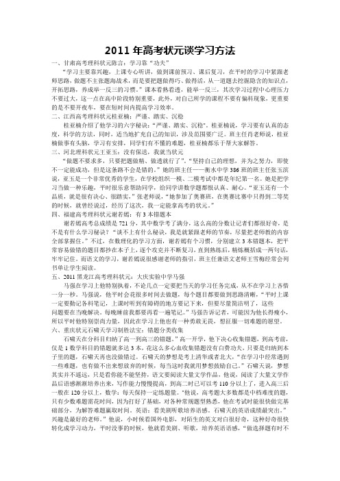 2011年高考状元谈学习方法