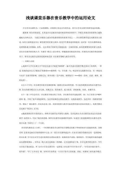 344-浅谈课堂乐器在音乐教学中的运用论文