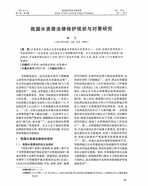 我国水资源法律保护现状与对策研究