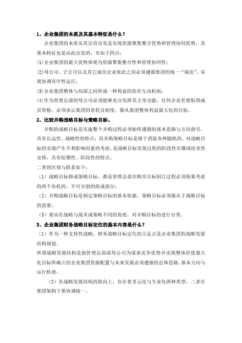 高级财务管理复习提纲