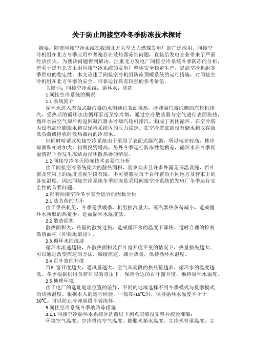 关于防止间接空冷冬季防冻技术探讨