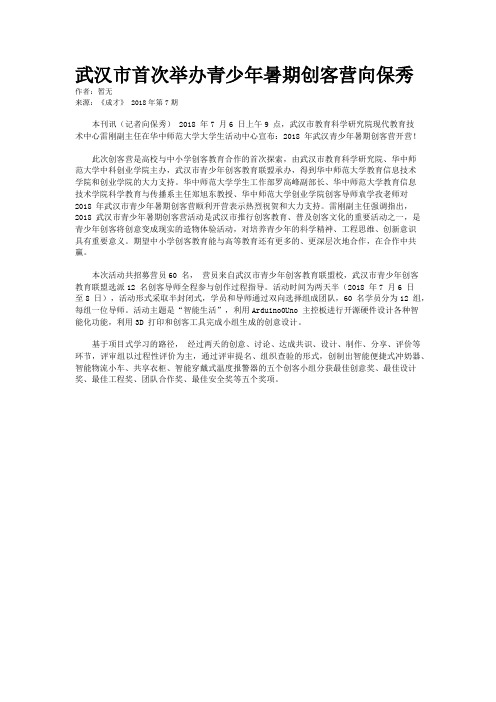 武汉市首次举办青少年暑期创客营向保秀