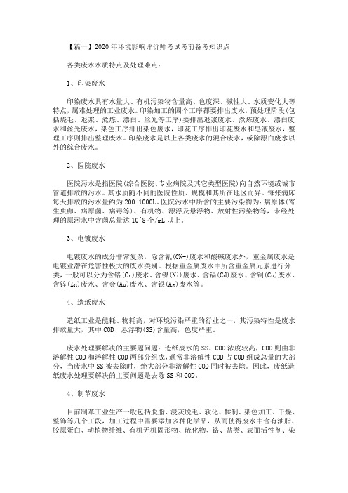 精选最新2020年环境影响评价师考试考前备考知识点