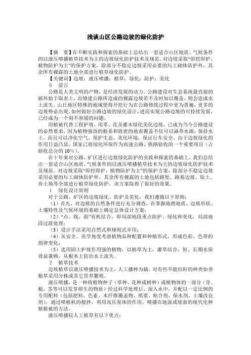 浅谈山区公路边坡的绿化防护