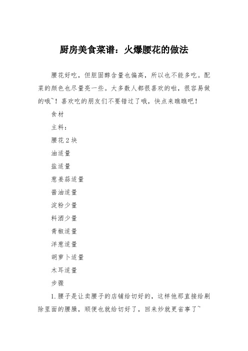 厨房美食菜谱：火爆腰花的做法
