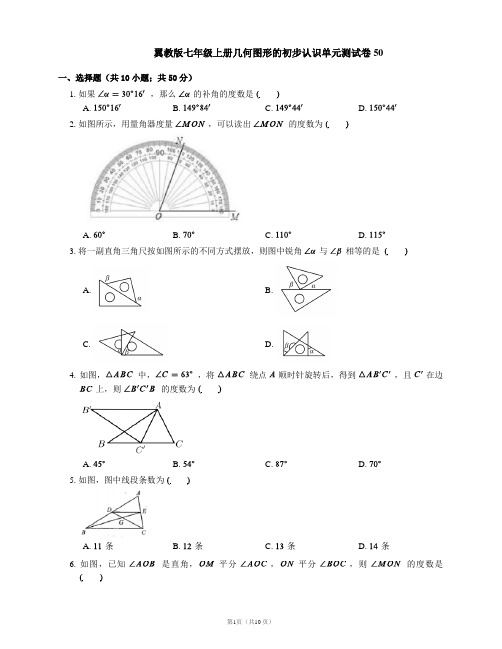 翼教版七年级上册几何图形的初步认识单元测试卷50