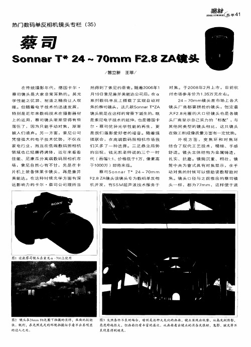 热门数码单反相机镜头专栏(35) 蔡司Sonnar T ＊24～70mm F2.8 ZA镜头