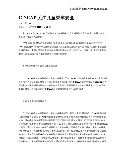 C-NCAP关注儿童乘车安全