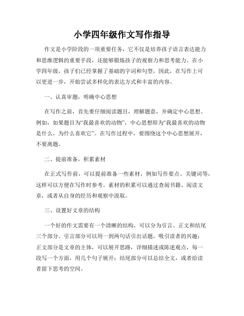 小学四年级作文写作指导