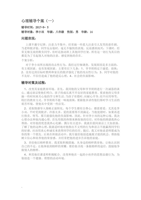 心理辅导个案分析