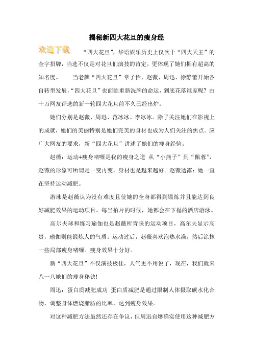 揭秘新四大花旦的瘦身经