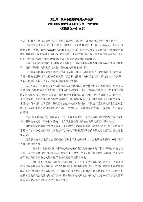 卫生部实施《医疗事故处理条例》有关工作的通知