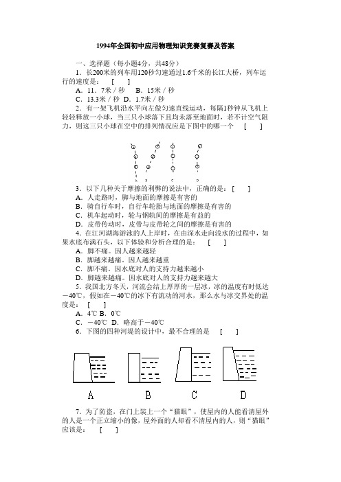1994年全国初中应用物理知识竞赛复赛及答案