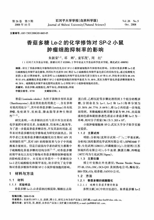 香菇多糖Le-2的化学修饰对SP-2小鼠肿瘤细胞抑制率的影响