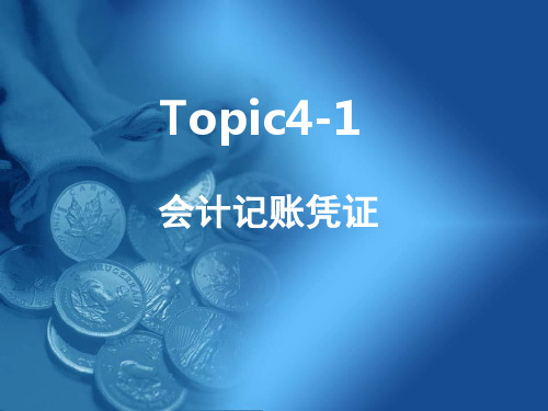 会计记账凭证专项介绍.pptx