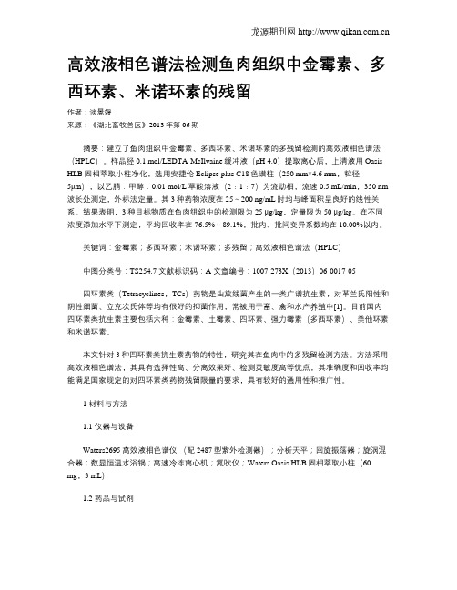 高效液相色谱法检测鱼肉组织中金霉素、多西环素、米诺环素的残留