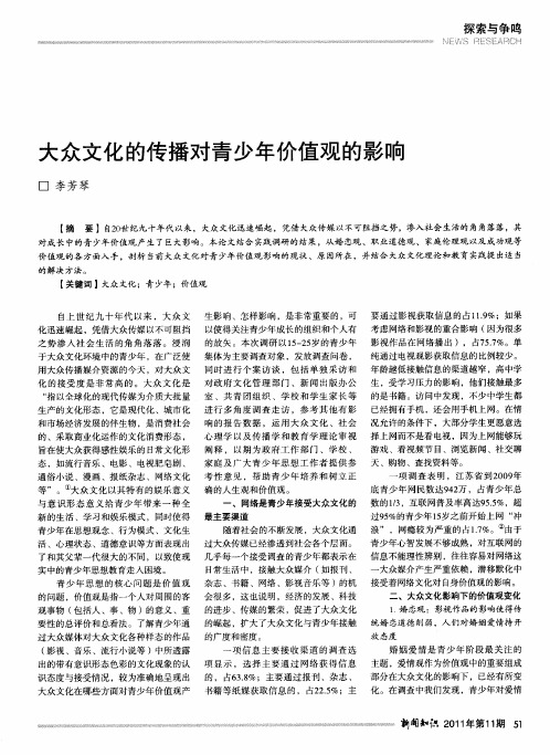 大众文化的传播对青少年价值观的影响