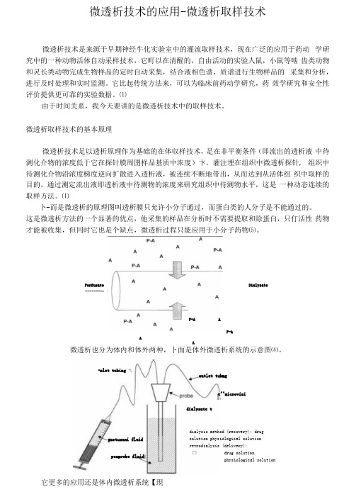 微透析技术的应用