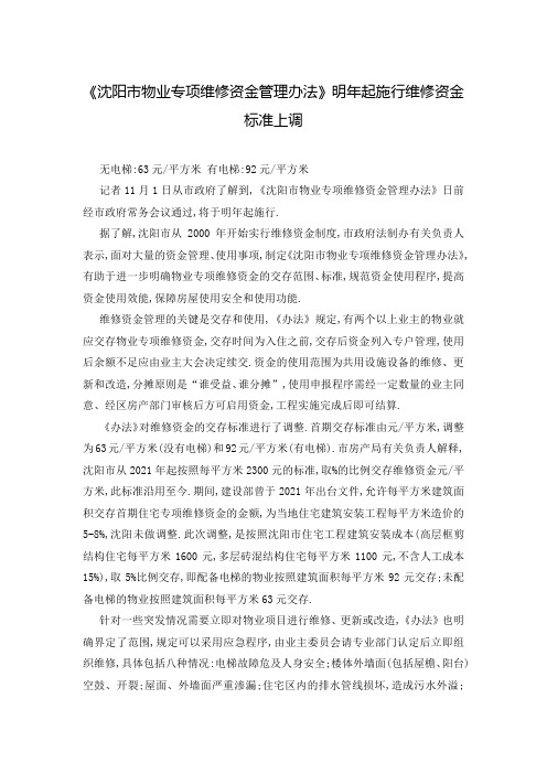 《沈阳市物业专项维修资金管理办法》明年起施行维修资金标准上调