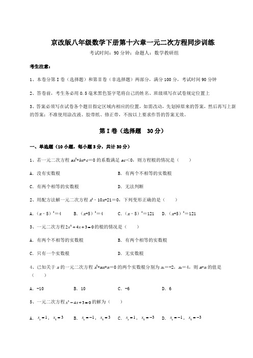 2021-2022学年度京改版八年级数学下册第十六章一元二次方程同步训练练习题